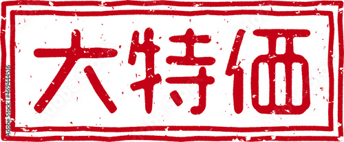 「大特価」の赤文字のゴム印イラストベクター素材