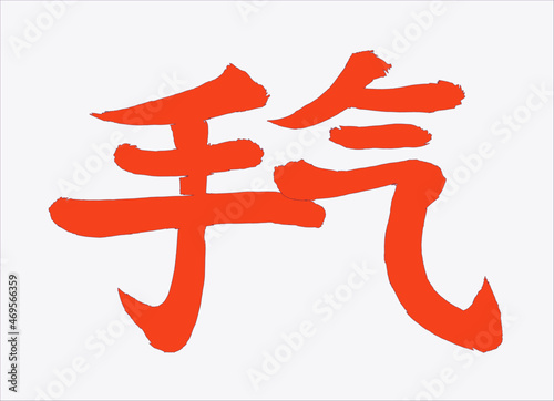 Calligraphic inscription translated from Chinese: "luck (in gambling)". Brush-drawn hand drawn china hieroglyphic. Vector. Ability to change to any size without loss of quality.