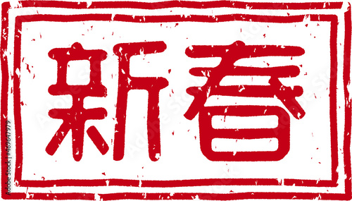 「新春」の赤文字のゴム印イラストベクター素材