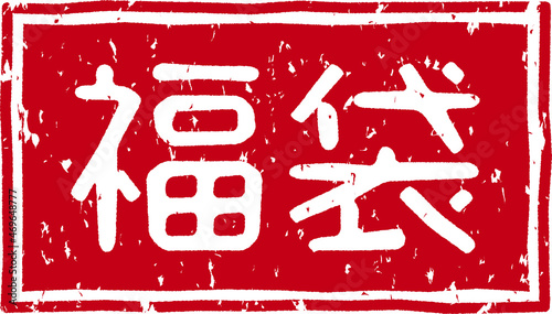 「福袋」の赤文字のゴム印イラストベクター素材