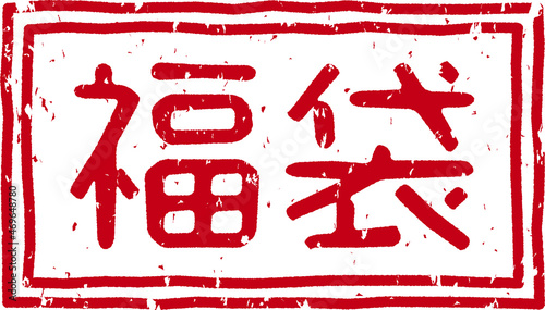 「福袋」の赤文字のゴム印イラストベクター素材