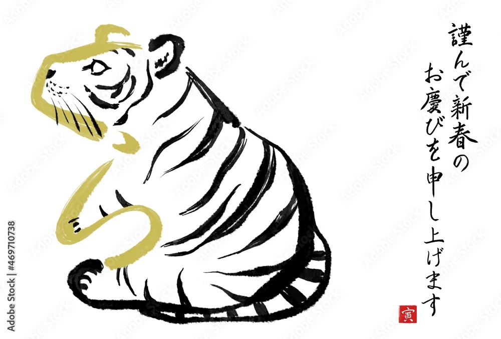 干支の漢字の筆文字 墨絵 寅年年賀状イラスト素材 謹んで新春 横書き Stock イラスト Adobe Stock
