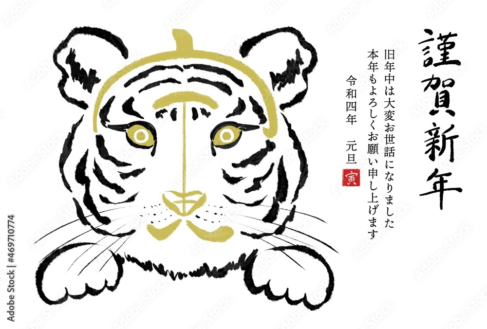 干支の漢字の筆文字 墨絵 寅年年賀状イラスト素材 謹賀新年 横書き Stock Illustration Adobe Stock