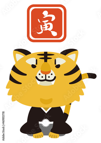 紋付袴を着た干支の虎