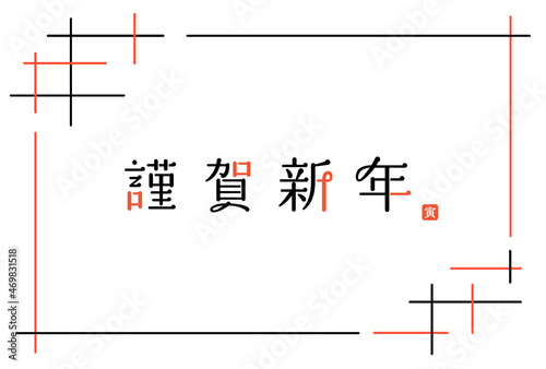 シンプルな年賀状テンプレート　2022年　謹賀新年　賀詞　文字　年賀素材　おしゃれ　和風　モダン