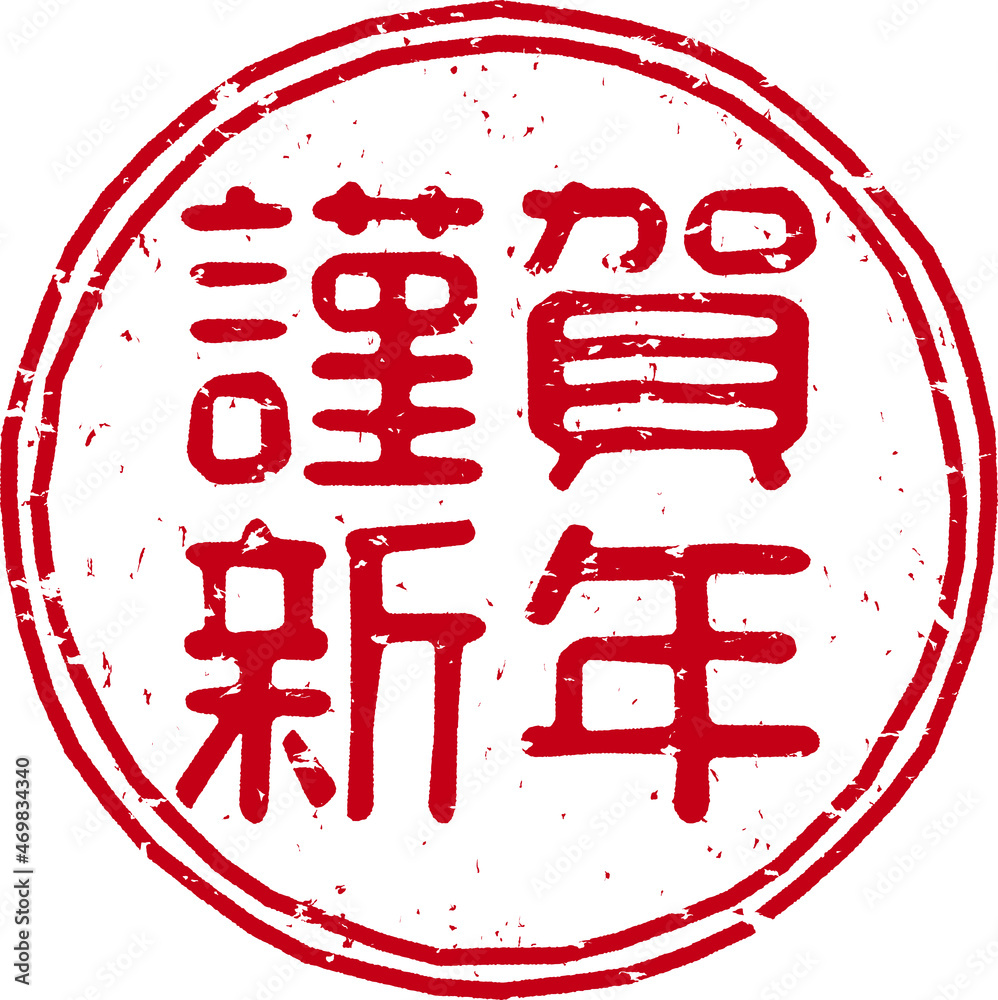 「謹賀新年」の赤文字のゴム印イラストベクター素材