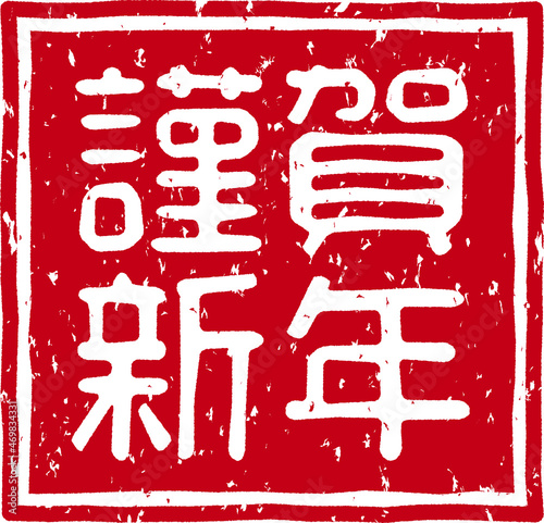 「謹賀新年」のスタンプ文字、赤いはんこのベクターイラスト素材	