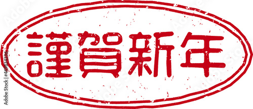「謹賀新年」の赤文字のゴム印イラストベクター素材