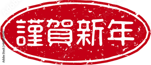 「謹賀新年」の赤文字のゴム印イラストベクター素材
