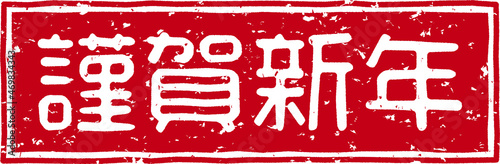 「謹賀新年」スタンプ文字、赤いはんこのベクターイラスト素材