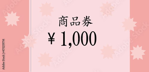 ピンクの千円の商品券
