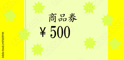 黄色の五百円の商品券