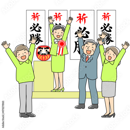 選挙で当選を喜ぶ候補者と支援者