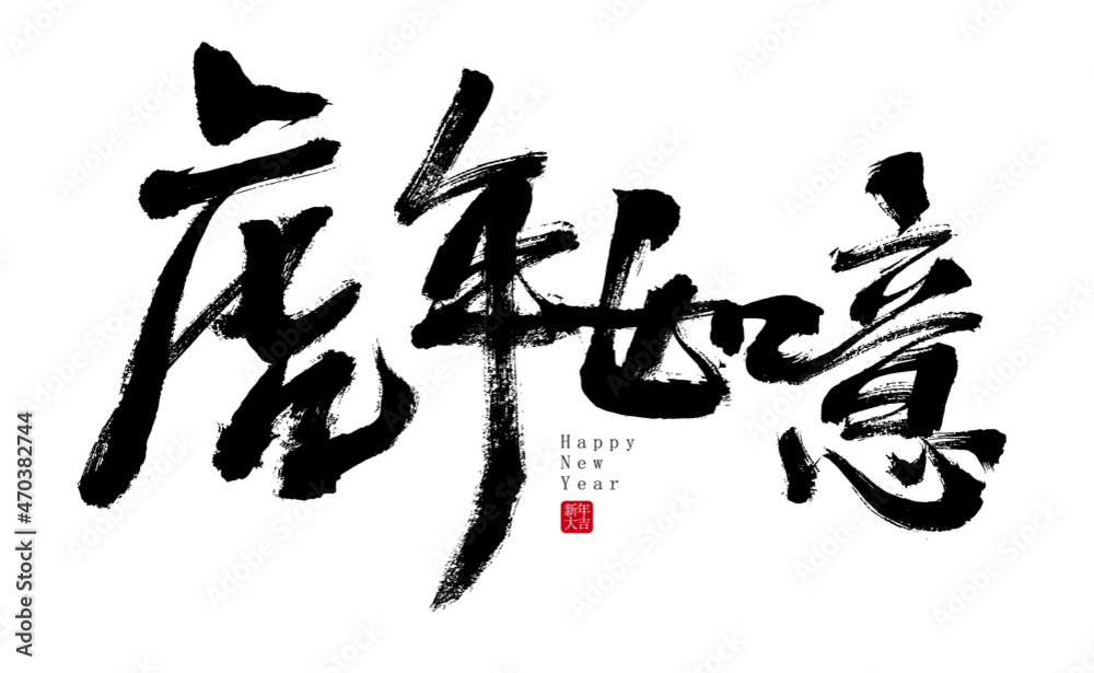 Chinese Characters Year of the Tiger Ruyi Handwritten Calligraphy Font Chinese Characters Year of the Tiger Ruyi Handwritten Calligraphy Font