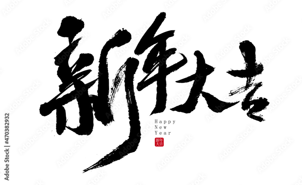 Chinese New Year Daji handwritten calligraphy font Chinese New Year Daji handwritten calligraphy font