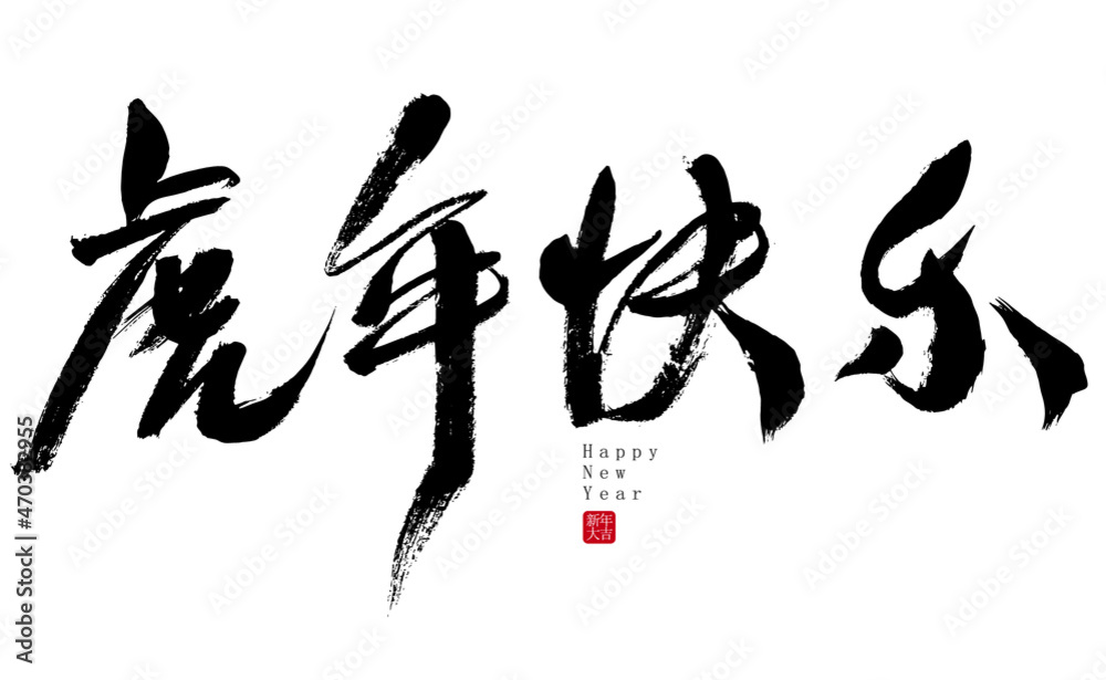 Chinese character Happy Year of the Tiger handwritten calligraphy font Chinese character Happy Year of the Tiger handwritten calligraphy font