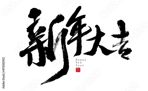 Chinese New Year Daji handwritten calligraphy font