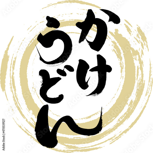 かけうどん（筆文字・手書き）