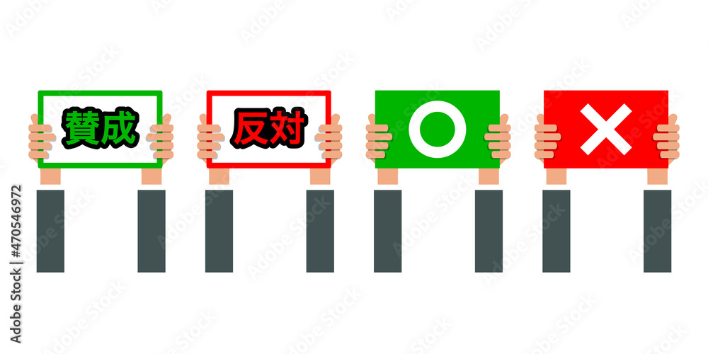 賛成 反対 まる ばつのベクターアイコンイラスト素材 Stock ベクター Adobe Stock