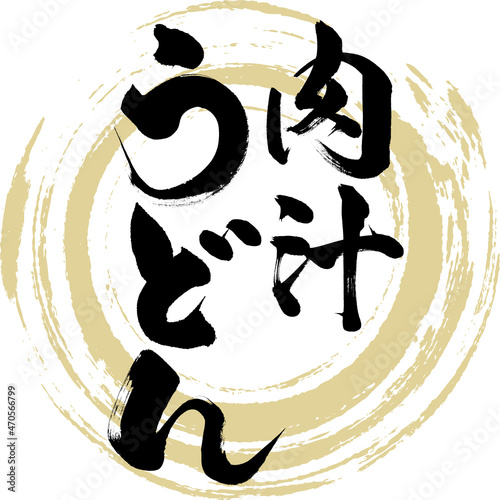肉汁うどん（筆文字・手書き）