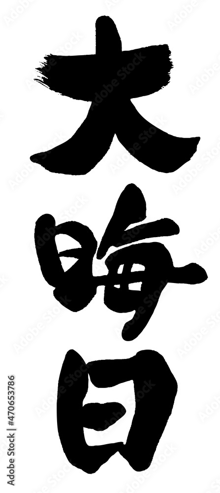 【年越しそば】手書き筆文字 【年越しそば】手書き筆文字