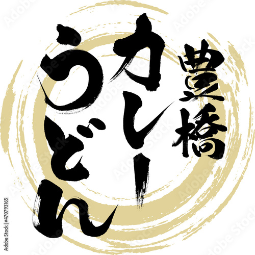 豊橋カレーうどん（筆文字・手書き）