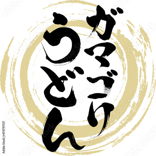 ガマゴリうどん（筆文字・手書き）