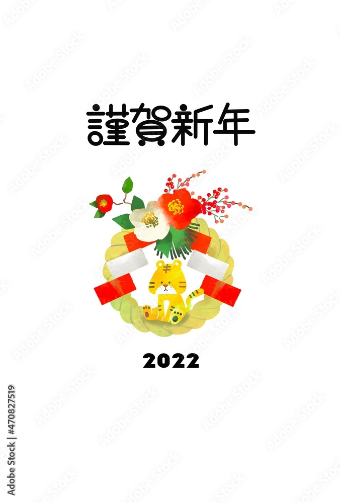 しめ飾りと虎のかわいいイラストのおしゃれな年賀状　寅年　2022