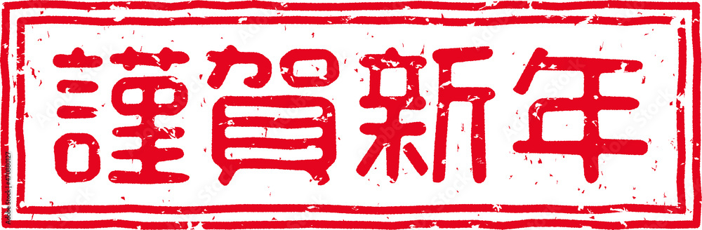 「謹賀新年」の赤文字のゴム印イラスト素材 「謹賀新年」の赤文字のゴム印イラスト素材