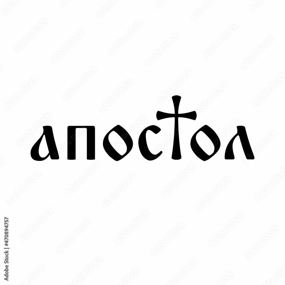 Fototapeta premium Logo from the word Apostle in Cyrillic