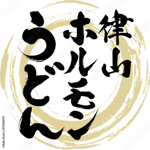 津山ホルモンうどん（筆文字・手書き）