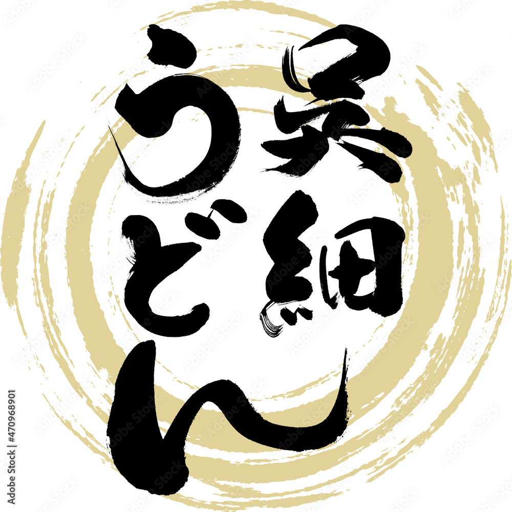 呉 細うどん（筆文字・手書き）