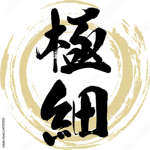 極細（筆文字・手書き）