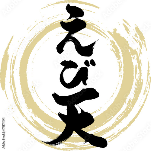 えび天（筆文字・手書き）