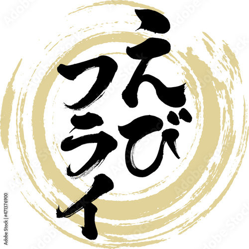 えびフライ（筆文字・手書き）