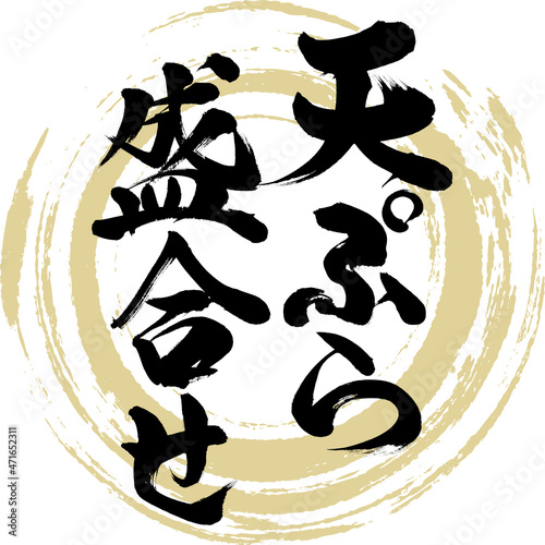 天ぷらの盛合せ（筆文字・手書き）