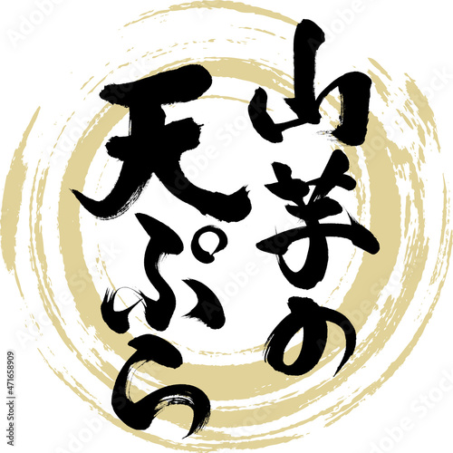 山芋の天ぷら（筆文字・手書き）