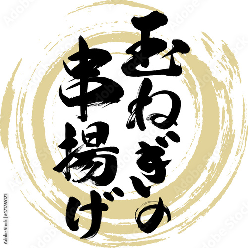 玉ねぎの串揚げ（筆文字・手書き）