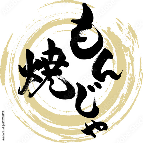 もんじゃ焼（筆文字・手書き）
