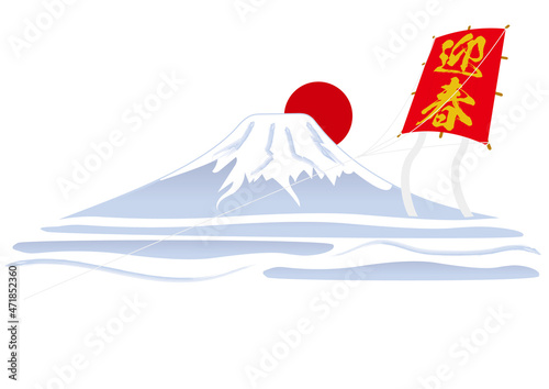 富士山と迎春の正月凧