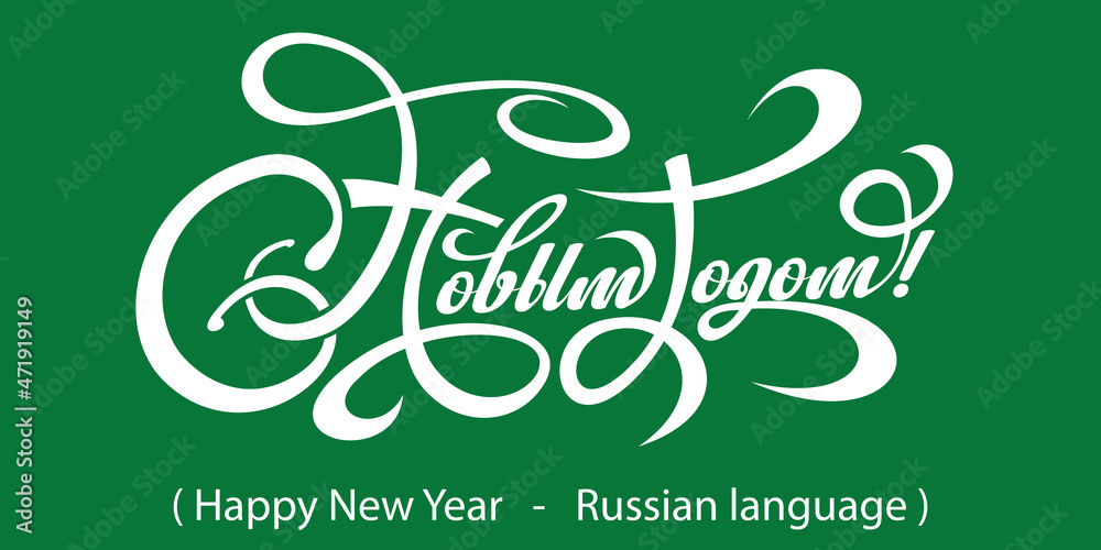 Text Happy New Year in Russian. Text Happy New Year in Russian.