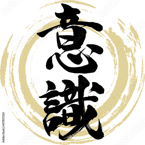意識（筆文字・手書き・描き文字）