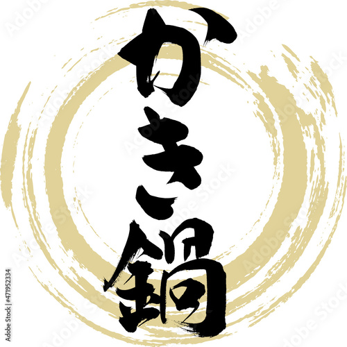かき鍋（筆文字・手書き）