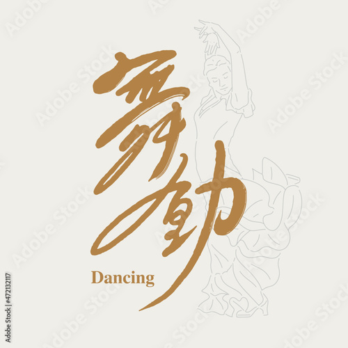 Chinese traditional calligraphy Chinese character "Dancing", With a girl dancing flamenco, a line style character vector illustration, Vector graphics, Title design