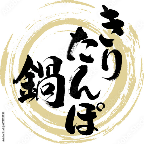 きりたんぽ鍋（筆文字）