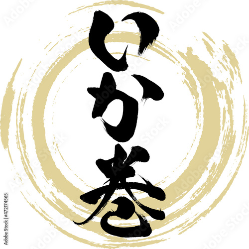 いか巻（筆文字・手書き）