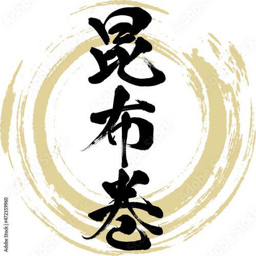 昆布巻・おでんの具材（筆文字・手書き）