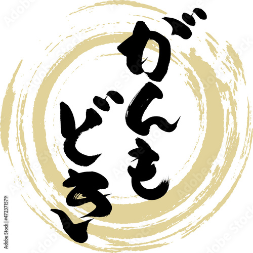 がんもどき・おでんの具材（筆文字・手書き）