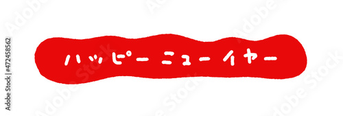 かわいい手書き文字の”ハッピーニューイヤー"の文字：赤い囲みに白文字・白背景