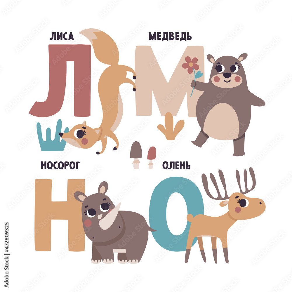 Cute vector Russian alphabet card with animals and plants. Set of cute cartoon illustrations - fox, bear, rhinoceros, deer
